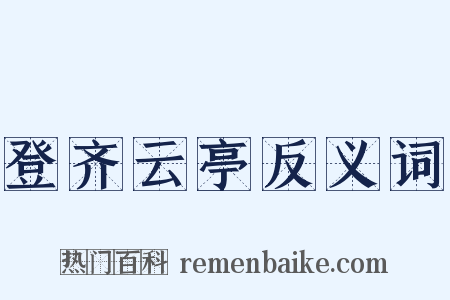 登齐云亭反义词是什么意思的图片